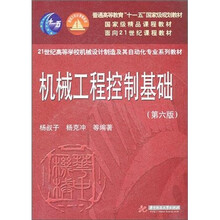 机械工程控制基础（第6版）