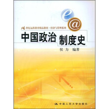 21世纪远程教育精品教材·经济与管理系列：中国政治制度史