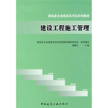 建筑业企业建造员考试培训教材:建设工程施工管理