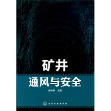 矿井通风与安全