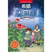 环游世界大探险:希腊大冒险