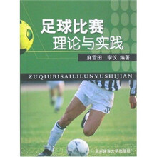 足球比赛理论与实践