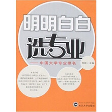明明白白选专业:中国大学专业排名