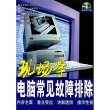现场学电脑常见故障排除(附光盘1张)