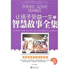 让孩子受益一生的智慧故事全集(最新白金版)