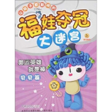 福娃夺冠大迷宫：奥运英雄就是棒（贝贝篇）