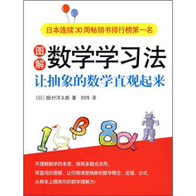 图解数学数学法：让抽象的数学直观起来