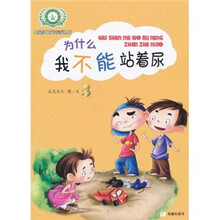 儿童身体成长启蒙丛书：为什么我不能站着尿