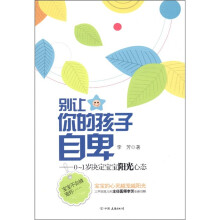 别让你的孩子自卑：0-1岁决定宝宝阳光心态