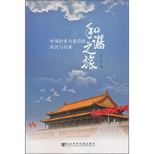 和谐之旅：中国软实力建设的共识与任务