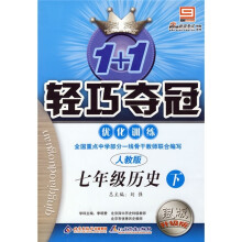轻巧夺冠·优化训练:7年级历史(下)(人教版)