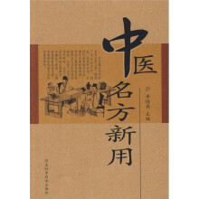 中医名方新用