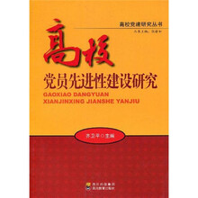 高校党员先进性建设研究