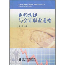财经法规与会计职业道德