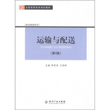 全国高职高专规划教材·物流管理系列：运输与配送（第2版）