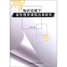 知识论域下高校德育课程改革研究