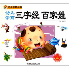 幼儿学前必备:幼儿学前三字经·百家姓(附光盘1张)
