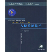 高等院校信息安全专业系列教材：入侵检测技术