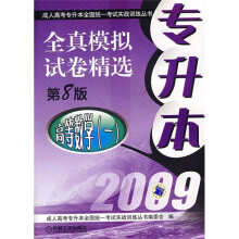 2009专升本全真模拟试卷精选:高等数学1(第8版)