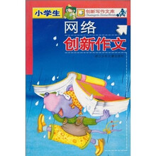 创新写作文库：小学生网络创新作文