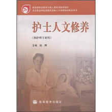 卫生职业学校技能型紧缺人才培养培训教学用书：护士人文修养