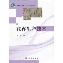 高等职业教育十二五规划教材：花卉生产技术