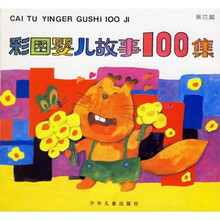 彩图婴儿故事100集