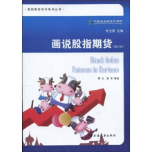 画说股指期货（修订本）