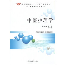 医学高职高专“十一五”规划教材：中医护理学（供护理专业用）