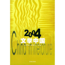 2004文学中国