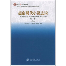 面向21世纪课程教材:越南现代小说选读(第1册)