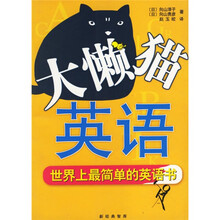 Smiling系列·大懒猫英语:世界上最简单的英语书