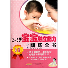 2-6岁宝宝独立能力训练全书
