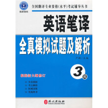 英语笔译全真模拟试题及解析（3级）（最新修订版）