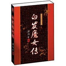 白发魔女传