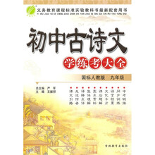 初中古诗文学练考大全（9年级）（国标人教版）