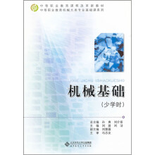 中等职业教育课程改革新教材·中等职业教育机械大类专业基础课系列：机械基础（少学时）