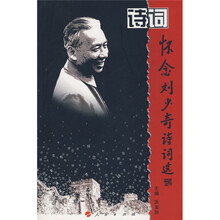 怀念刘少奇诗词选