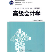 中国人民大学会计系列教材·教育部推荐教材:高级会计学(第5版)