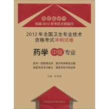 2012年全国卫生专业技术资格考试冲刺试卷:药学(中级)专业