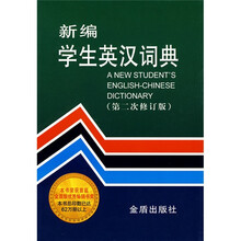 新编学生英汉词典(第2次修订版)