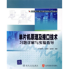 国家电工电子教学基地系列教材：单片机原理及接口技术习题详解与实验指导