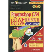 Photoshop CS4图像处理与应用从入门到精通(附DVD-ROM光盘1张)