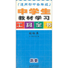 中学生教材学习工具全书:历史(适用初中各年级)(缩略本)