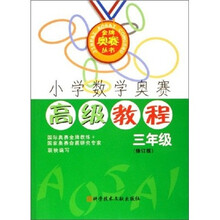 金牌奥赛丛书:小学数学奥赛高级教程(3年级)(修订版)