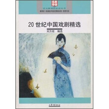 20世纪中国戏剧精选(名家导读版)