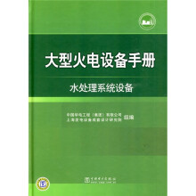 大型火电设备手册:水处理系统设备