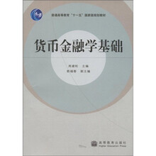 普通高等教育“十一五”国际级规划教材：货币金融学基础
