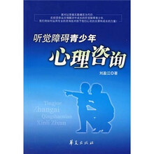 听觉障碍青少年心理咨询