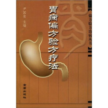 胃病偏方验方疗法/偏方验方治病丛书